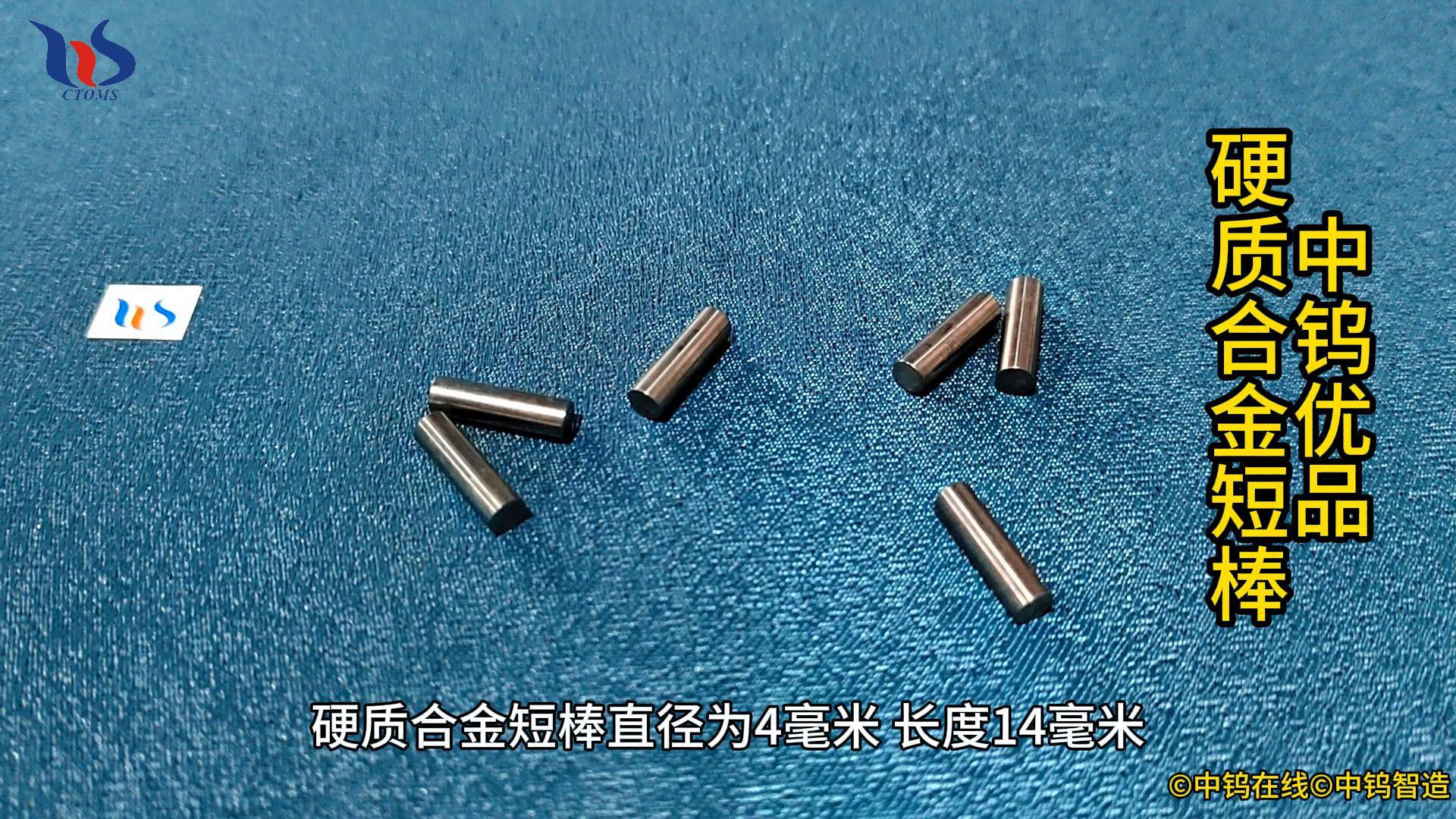 硬質合金短棒